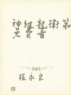 神级龙卫第二季免费看