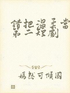 错把温柔当情深第二短剧