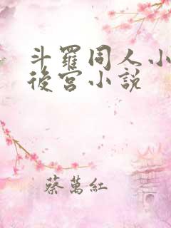 斗罗同人小说全后宫小说