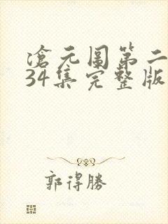 沧元图第二季第34集完整版