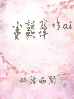 小说写作ai免费软件