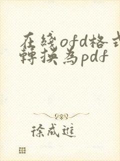 在线ofd格式转换为pdf