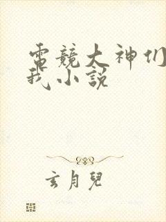 电竞大神们暗恋我小说