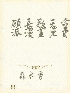 顾长歌天命大反派漫画免费阅读