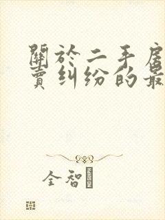 关于二手房屋买卖纠纷的最新法律