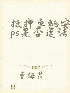 抵押车辆安装gps是否违法