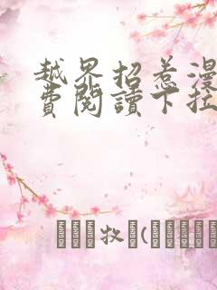 越界招惹漫画免费阅读下拉式大树漫画