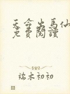 天命出马仙全文免费阅读