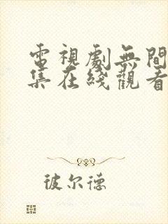 电视剧无间40集在线观看