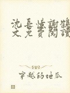 沈长忆谢鹤鸣全文免费阅读笔趣阁