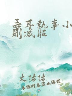 垂耳执事小说未删减版