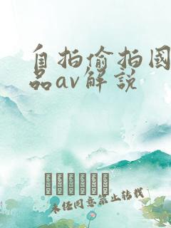 自拍偷拍国产精品av解说