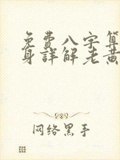 免费八字算命终身详解老黄历