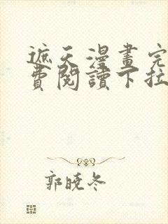 遮天漫画完整免费阅读下拉式六漫画