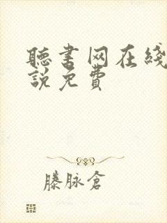 听书网在线听小说免费