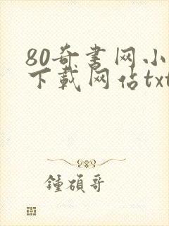 80奇书网小说下载网站txt