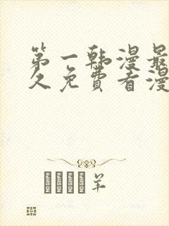 第一韩漫最全永久免费看漫画