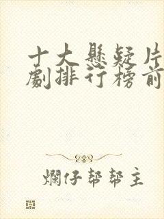 十大悬疑片电视剧排行榜前十名