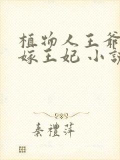 植物人王爷的替嫁王妃 小说