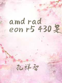 amd radeon r5 430是什么显卡