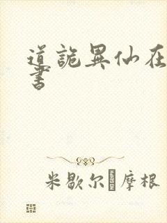 道诡异仙在线听书