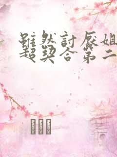 虽然讨厌姐姐但超契合第二集