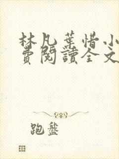 林凡叶惜小说免费阅读全文最新版