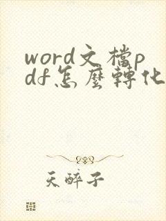word文档pdf怎么转化成可编辑