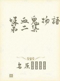 吸血鬼物语泰剧第二集