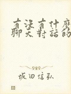 有没有什么ai聊天对话的软件