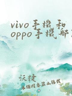 vivo手机和oppo手机哪款好