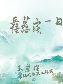 岳麓山一日游最佳路线