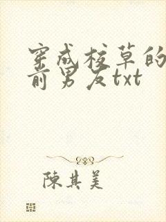 穿成校草的炮灰前男友txt