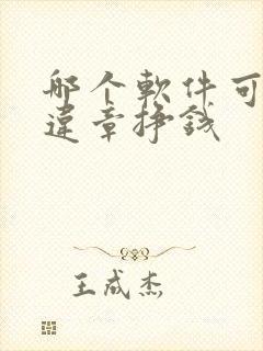 哪个软件可以拍违章挣钱