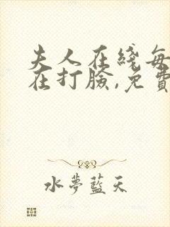 夫人在线每天都在打脸,免费阅读