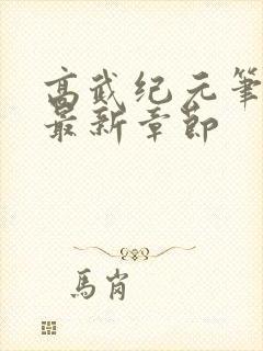 高武纪元笔趣阁最新章节