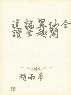 道诡异仙全文阅读笔趣阁