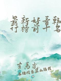 最新好看韩剧排行榜前十名