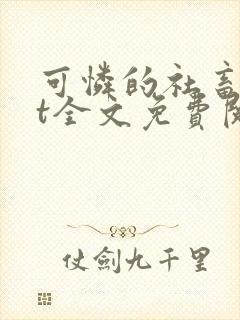 可怜的社畜txt全文免费阅读