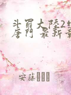 斗罗大陆2绝世唐门 最新章节