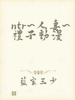 ntr~人妻~礼子动漫