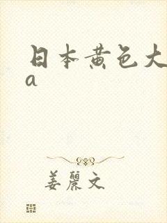 日本黄色大电影a