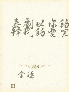 泰剧以你的心诠释我的爱完整全集