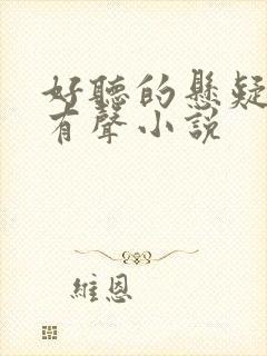 好听的悬疑灵异有声小说