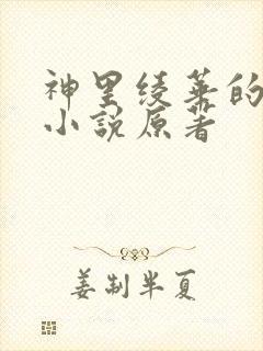 神里绫华的恶堕小说原著