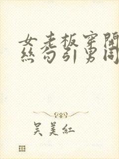 女老板穿开裆黑丝勾引男同事