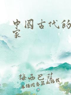 中国古代的哲学家