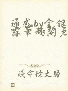 通感by金银花露笔趣阁免费