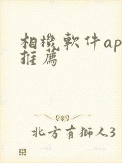 相机软件app推荐