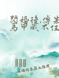 闪婚后,傅先生马甲藏不住了大结局